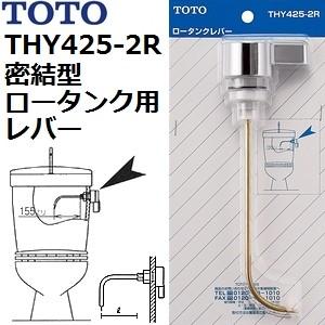 TOTO(トートー) トイレ手洗用品 THY425-2R 純正品 レバー 密結型ロータンク用