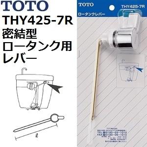 TOTO(トートー) トイレ手洗用品 THY425-7R 純正品 レバー 密結型ロータンク用