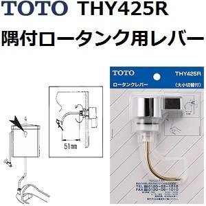 TOTO TOTO(トートー) トイレ手洗用品 THY425R 純正品 大小切替付き