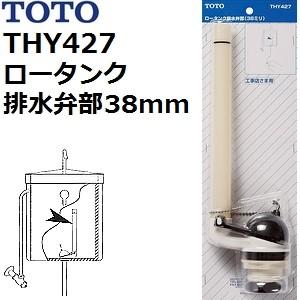 TOTO(トートー) トイレ手洗用品 THY427 純正品 隅付タンク専用 ロータンク排水弁部 洗浄...