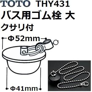 TOTO TOTO(トートー) お風呂用品 THY431 純正品 クサリ付きゴム栓 大