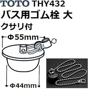 TOTO(トートー) お風呂用品 THY432 純正品 クサリ付きゴム栓 大