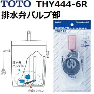 TOTO(トートー) トイレ手洗用品 THY444-6R 純正品 排水弁バルブ部 (ロータンク金具排...