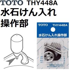 TOTO TOTO(トートー) 水栓用品 THY448A 水石けん入れ操作部 : 佐勘金物