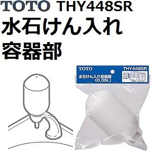TOTO TOTO(トートー) 水栓用品 THY448SR 水石けん入れ操作部 TOTO TOTO(トートー) 水栓用品 THY448SR 水石けん入れ操作部