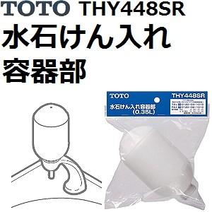 TOTO(トートー) 水栓用品 THY448SR 水石けん入れ操作部 0.35L｜sakan