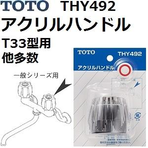 TOTO(トートー) 水栓用品 THY492 純正品 アクリルハンドル｜sakan