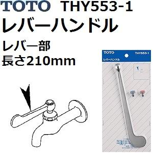 TOTO TOTO(トートー) 水栓用品 THY553-1 純正品 レバーハンドル : 佐勘