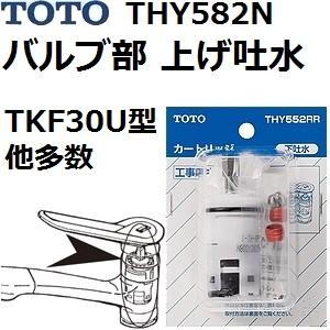 TOTO(トートー) 水栓用品 THY582N 純正品 バルブ部 上げ吐水(TKF30U型、他多数用...