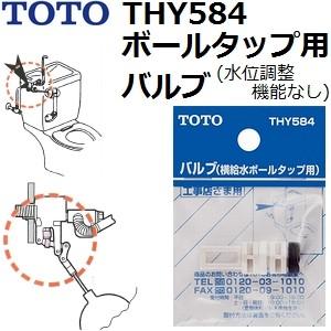 TOTO(トートー) トイレ手洗用品 THY584 純正品 横給水ボールタップ用 バルブ (水位調整機能なし)
