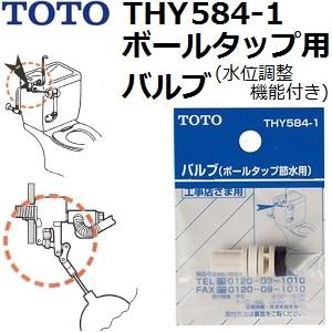 TOTO(トートー) トイレ手洗用品 THY584-1 純正品 節水型ボールタップ用 バルブ (水位...