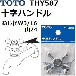 TOTO TOTO(トートー) 水栓用品 THYA32 純正品 レバーハンドル部 (TKG30