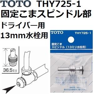 TOTO(トートー) 水栓用品 THY725-1 固定こまスピンドル部 ドライバー用 13mm水栓用