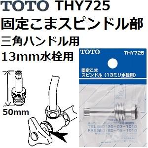 TOTO(トートー) 水栓用品 THY725 固定こまスピンドル部 三角ハンドル用 13mm水栓用