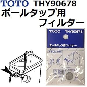 TOTO(トートー) トイレ手洗用品 THY90678 純正品 ボールタップ用フィルター