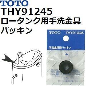 TOTO(トートー) トイレ手洗用品 THY91245 純正品 ロータンク用手洗金具パッキン