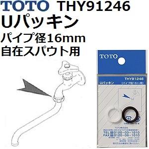 TOTO(トートー) 水栓用品 THY91246 純正品 Uパッキン パイプ径16mm 自在スパウト...