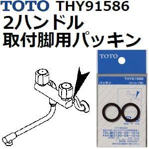 TOTO(トートー) 水栓用品 THY91586 純正品 2ハンドル(2バルブ)取付脚用パッキン｜sakan