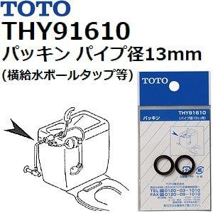 TOTO(トートー) トイレ手洗用品 THY91610 純正品 パッキン パイプ径13mm排水管用 ...