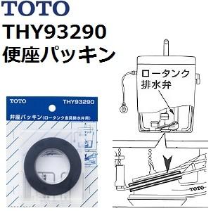 TOTO(トートー) トイレ手洗用品 THY93290 純正品 便座パッキン