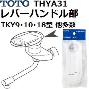 TOTO(トートー) 水栓用品 THYA31 純正品 レバーハンドル部 (TKY9・10・18型 他...