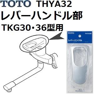 TOTO(トートー) 水栓用品 THYA32 純正品 レバーハンドル部 (TKG30型 TKG36型用)