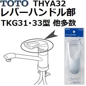 TOTO(トートー) 水栓用品 THYA33 純正品 レバーハンドル部 (TKG31 TKG33型 ...