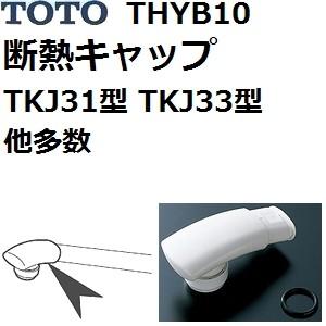 TOTO TOTO(トートー) 水栓用品 THYB10 純正品 断熱キャップ