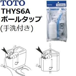 【本体樹脂ボールタップ】TOTO(トートー) トイレ手洗用品 THYS6A 純正品 横形ロータンク用...