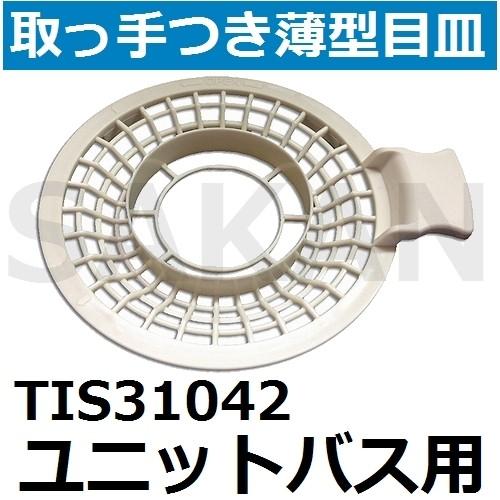 【取替え・交換用品】TIS31042 ユニットバス排水口用 取っ手つき薄型目皿 (ヘアキャッチャー)