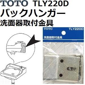 TOTO(トートー) 水栓用品 TLY220D 洗面器取付金具 バックハンガー 木ねじ付き