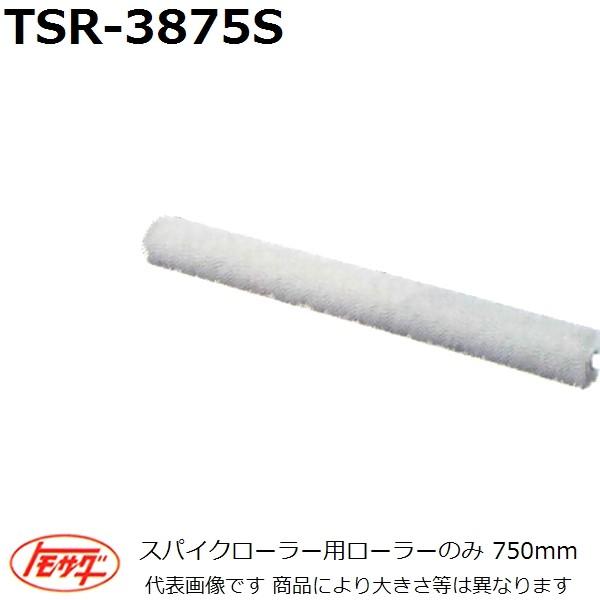 【長尺物】友定建機(TOMOSADA) TSR-3875S スパイクローラー用ローラーのみ 長さ75...