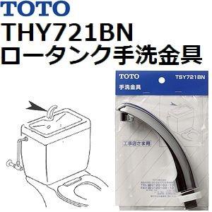 TOTO(トートー) トイレ手洗用品 TSY721BN 純正品 手洗金具 蜜結型ロータンク用