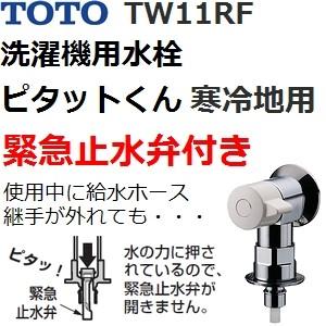TOTO(トートー) 洗濯機用品 TW11RF 緊急止水付 洗濯機用横水栓 寒冷地 