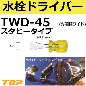 トップ (TOP) 水栓 ドライバー 先端幅 ワイド 形状 混合栓 ストレーナー 掃除 TWD-100 Amazon | トップ工業 (TOP) 水栓 マイナスドライバー 先端ワイド 混合