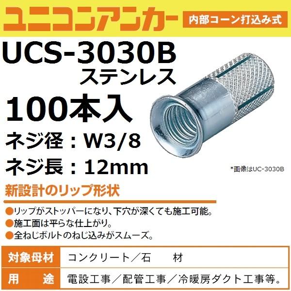 ユニカ(unika) UCS-3030B UCタイプ ステンレス リップ付きユニコンアンカー W3/...