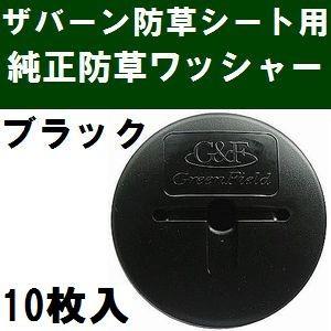ザバーン防草シート専用ワッシャー150枚 強力防草 WS-GR・BR P-150 ブラウン グリーン 防草シート ザバーン U型ピン 造園材料・資材