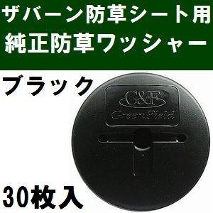 ザバーン防草シート専用 WS-BL30 純正品 防草ワッシャー ブラック(黒