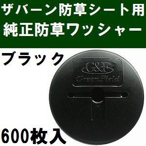 ザバーン 防草シート ワッシャー　50個×12袋　ブラック　600こ ザバーン防草シート専用 WS-BL50 純正品 防草ワッシャー ブラック(黒