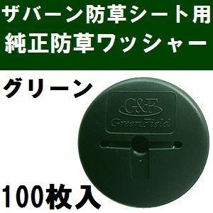 ザバーン防草シート専用 WS-GR100 純正品 防草ワッシャー グリーン(緑