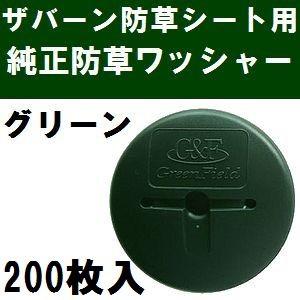 ザバーン防草シート専用 P-200-100 純正品 コ型止めピン 長さ200mm 100