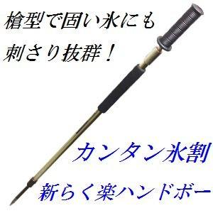 【完成品】【砕氷道具】ノベルカンパニー カンタン氷割り ニューらく楽ハンドボー ヤリ型 (除雪用品)