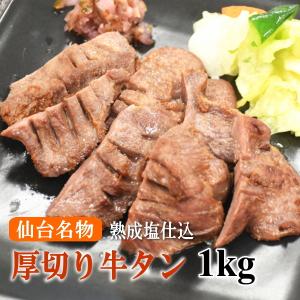 仙台名物厚切り牛たん 肉厚 塩仕込み 牛タン 1kg(250gx4袋)