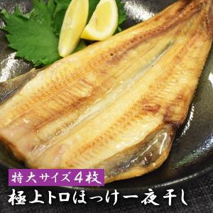 極上トロほっけ一夜干し 1枚400g 特大サイズ 【4枚】 ...