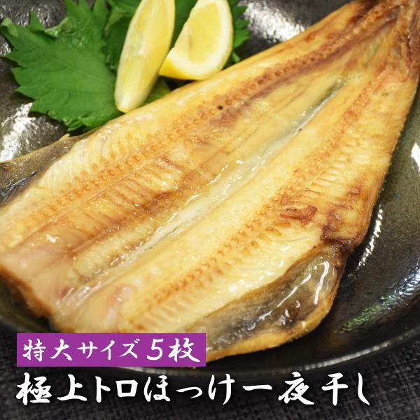 極上トロほっけ一夜干し 1枚400g 特大サイズ 【5枚】 送料無料 惣菜 しまほっけ 干物 ひもの...