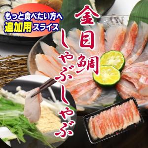 【追加用】金目鯛 の しゃぶしゃぶ 用スライス 1パック(15枚入り)　たっぷり食べたい方へ追加用です　｜sakanaya-ebisu