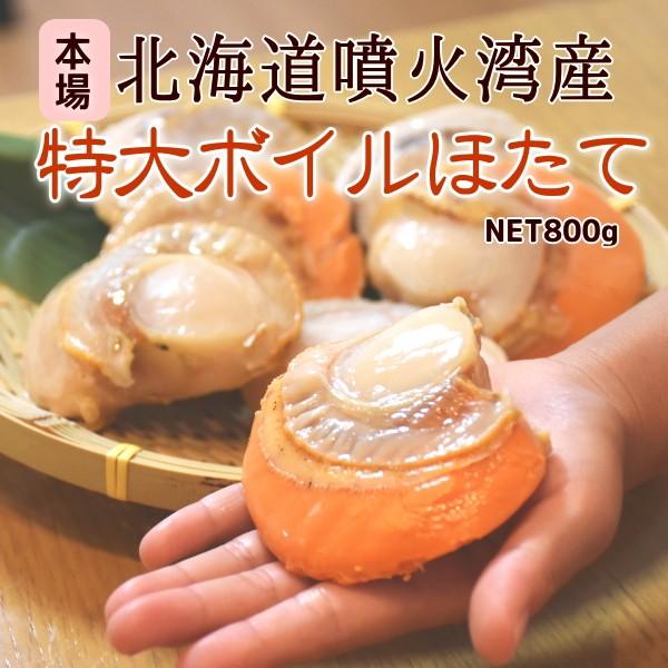 貝 海鮮 ボイル帆立 北海道 噴火湾産 ほたて 大粒 2Lサイズ 生食可 剥き身 1キロ 海鮮BBQ