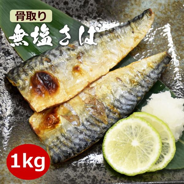 骨取り 無塩サバ フィーレ 1kg(14枚) サバ 骨なし 冷凍 加熱用 鯖塩焼き 味噌煮 冷凍食材...