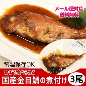 惣菜 おかず 海鮮 金目鯛 煮付け 3尾 常温 メール便 送料無料