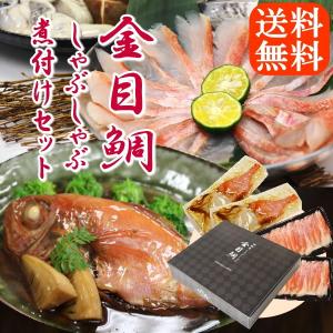 海鮮 ギフト 惣菜 金目鯛 しゃぶしゃぶ と 煮付け のセット